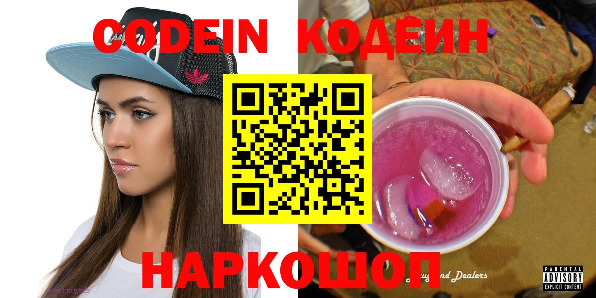Кодеин Purple Drank  Codein напиток Lean (лин)  Вход с VPN  Алатырь 